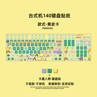 机贴纸按键贴防刮耐磨不留胶 宝可梦键盘贴纸可爱卡通贴贴纸台式