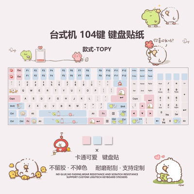 TOPY可爱卡通贴纸台式机贴纸按键贴防刮耐磨不留胶贴不掉色键盘贴