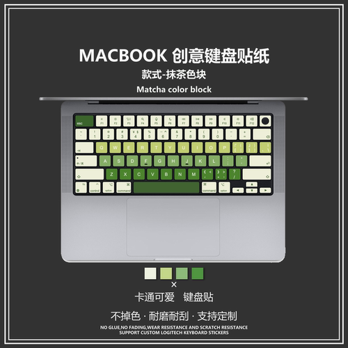 抹茶色块MacBook键盘贴纸适用于苹果proM2/M3/M4/M5Air按键贴纸