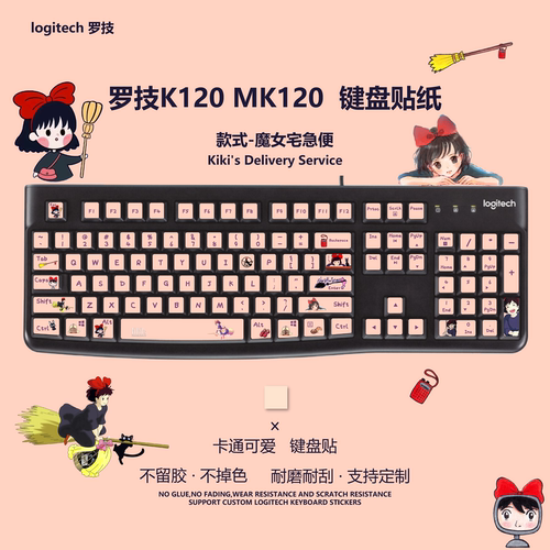 魔女宅急便适用于罗技K120 MK120键盘贴纸台式机台式按键贴字母贴