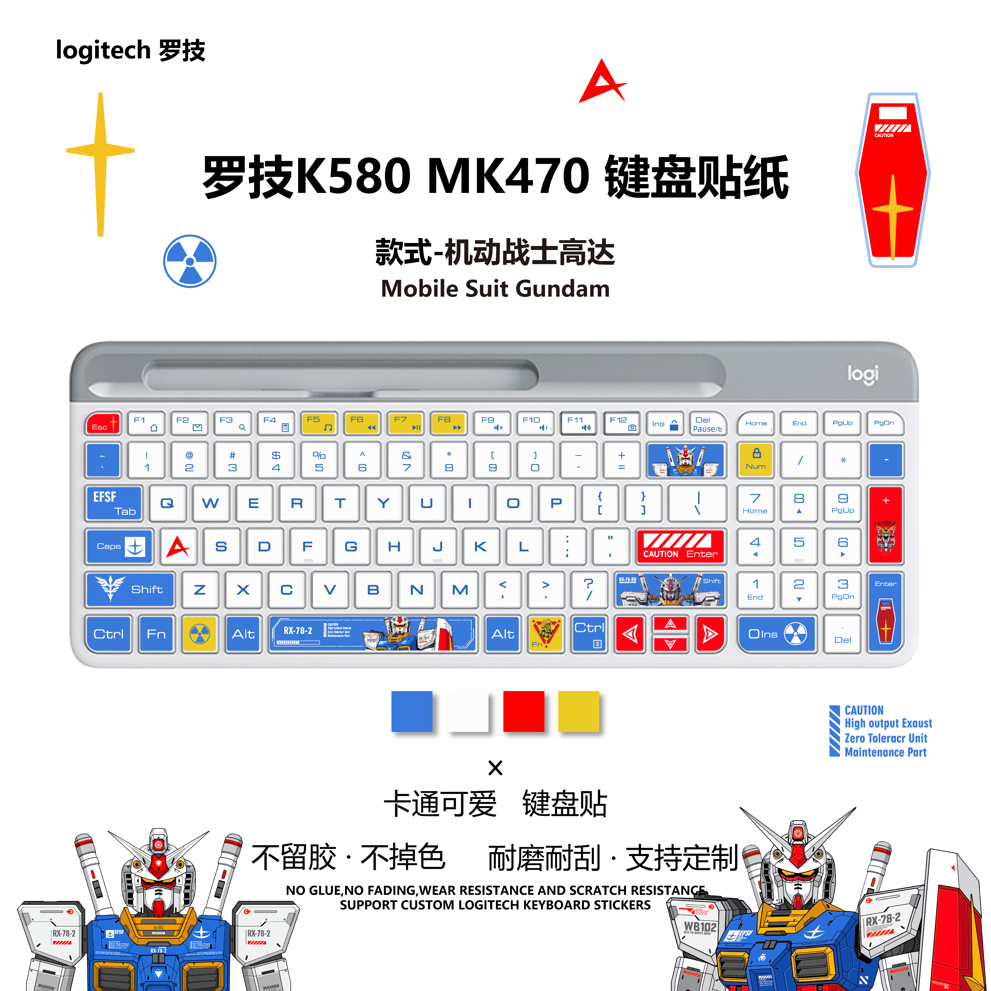 机动战士高达键盘贴纸可爱卡通贴纸Logitech罗技k580贴纸