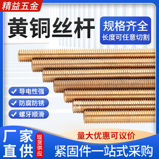 H62黄铜丝杆黄铜牙条螺杆牙棒M4-M20纯黄铜全牙螺柱双头螺丝杆