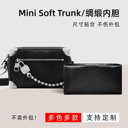 醋酸绸缎 适用于LV Mini Soft Trunk内胆包老花盒子包内衬超轻袋