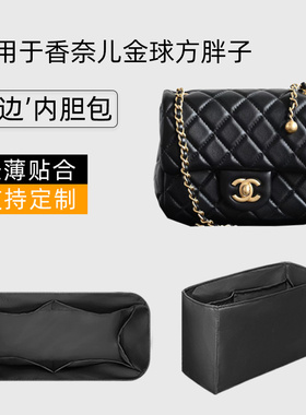 适用Chanel香奈儿金球方胖子内胆包收纳包大mini包撑内衬袋包中包