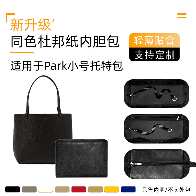 同色杜邦纸适用于The Row Park小号托特包内胆收纳tote内包袋轻薄
