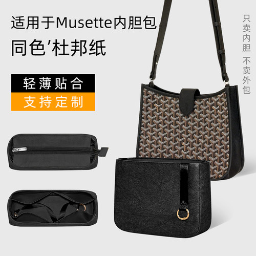 杜邦纸 适用戈雅evelyne内胆包Goyard Musette狗牙伊芙琳邮差内袋