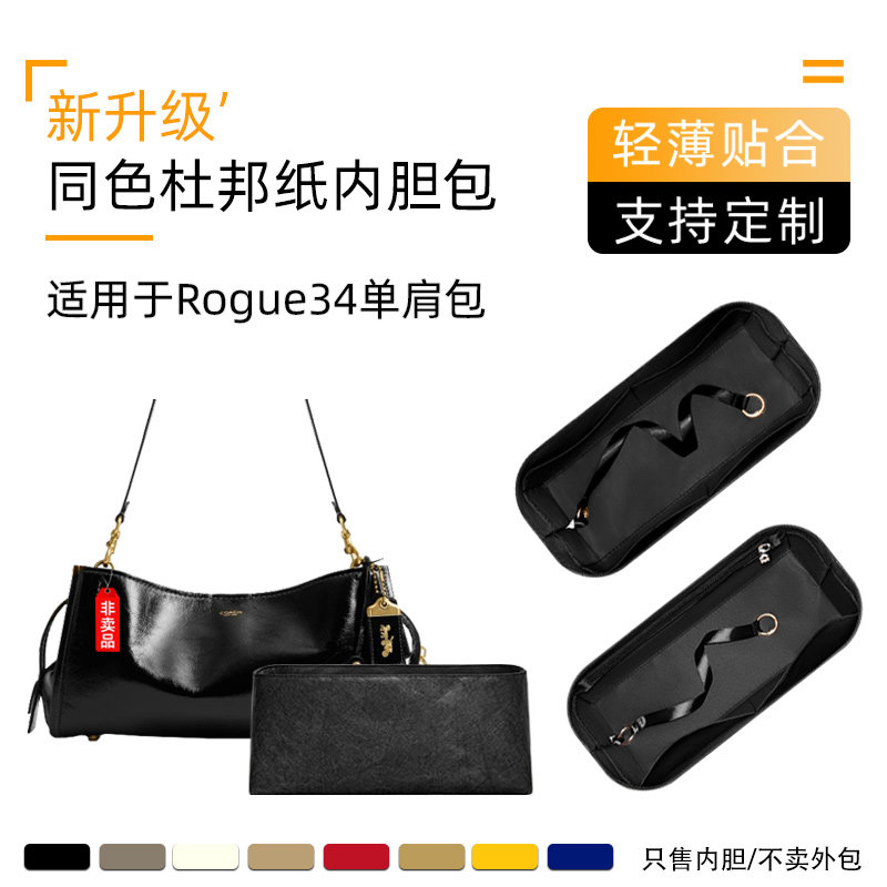 同色杜邦纸 适用于Coach蔻驰Rogue34单肩包内胆内撑黑金收纳包袋