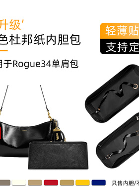 同色杜邦纸 适用于Coach蔻驰Rogue34单肩包内胆内撑黑金收纳包袋