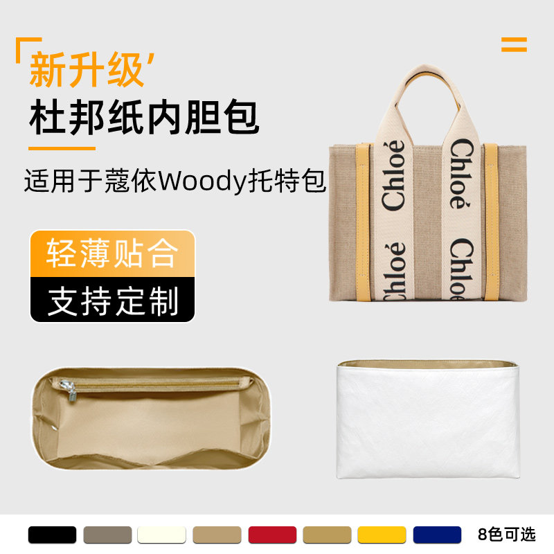 杜邦纸 适用Chloe蔻依Woody托特包克洛伊内胆迷你mini尼龙内衬轻