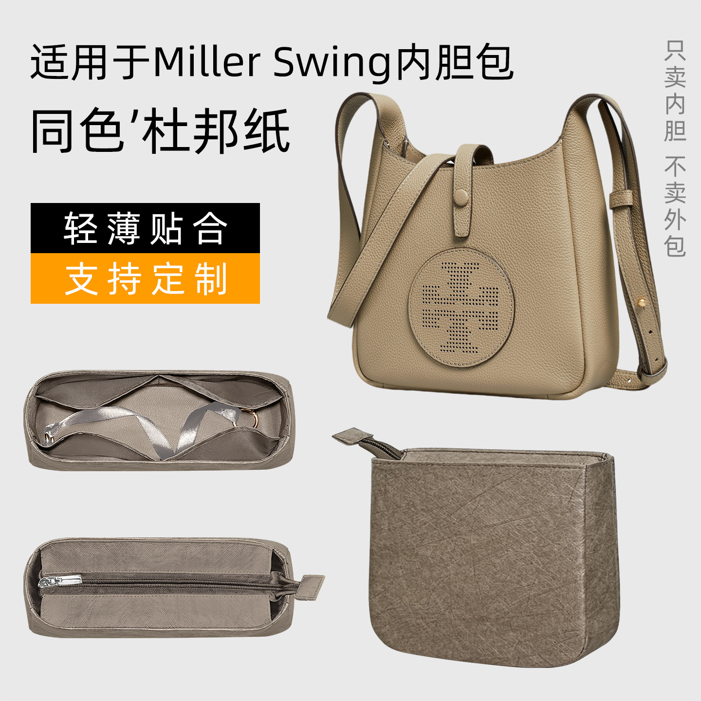 杜邦纸 适用于tb汤丽柏琦Miller Swing斜挎包内胆轻薄收纳包撑袋图片