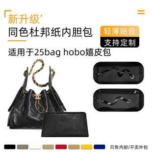 hobo嬉皮包内胆包撑整理内衬袋轻薄 杜邦纸适用于chanel香奈儿25C