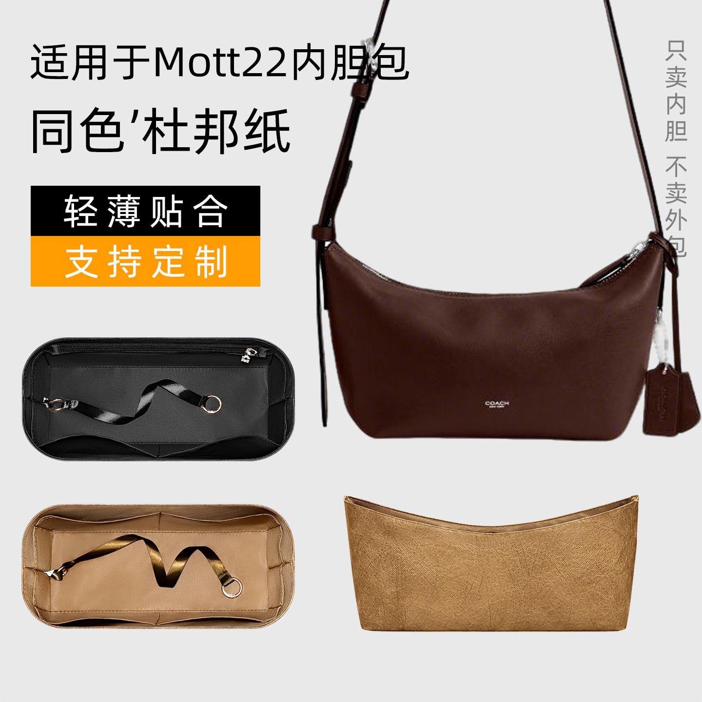 杜邦纸 适用于Coach蔻驰Mott22内胆包斜挎邮差信使包收纳轻薄内袋