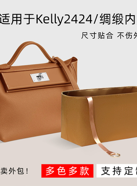 醋酸绸缎 适用于爱马仕Kelly2424内胆包mini小中号内衬收纳袋包撑