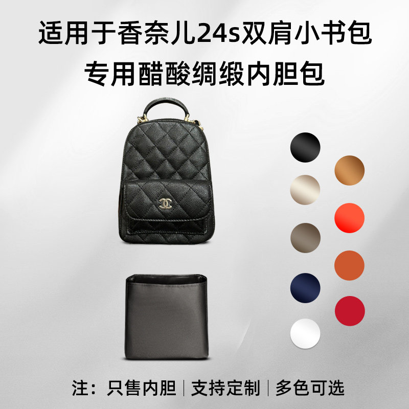 醋酸绸缎 适用于CHANEL香奈儿24s双肩小书包内胆收纳mini背包整理