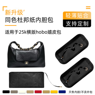 hobo嬉皮包内胆整理收纳包 同色杜邦纸适用于Chanel香奈儿25K横版