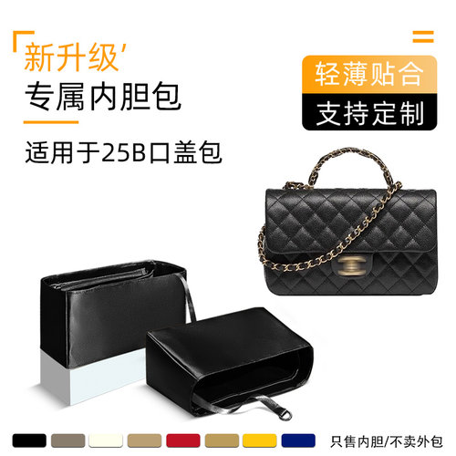 适用于Chanel香奈儿25B CF迷你小号口盖包内胆轻收纳包mini整理袋