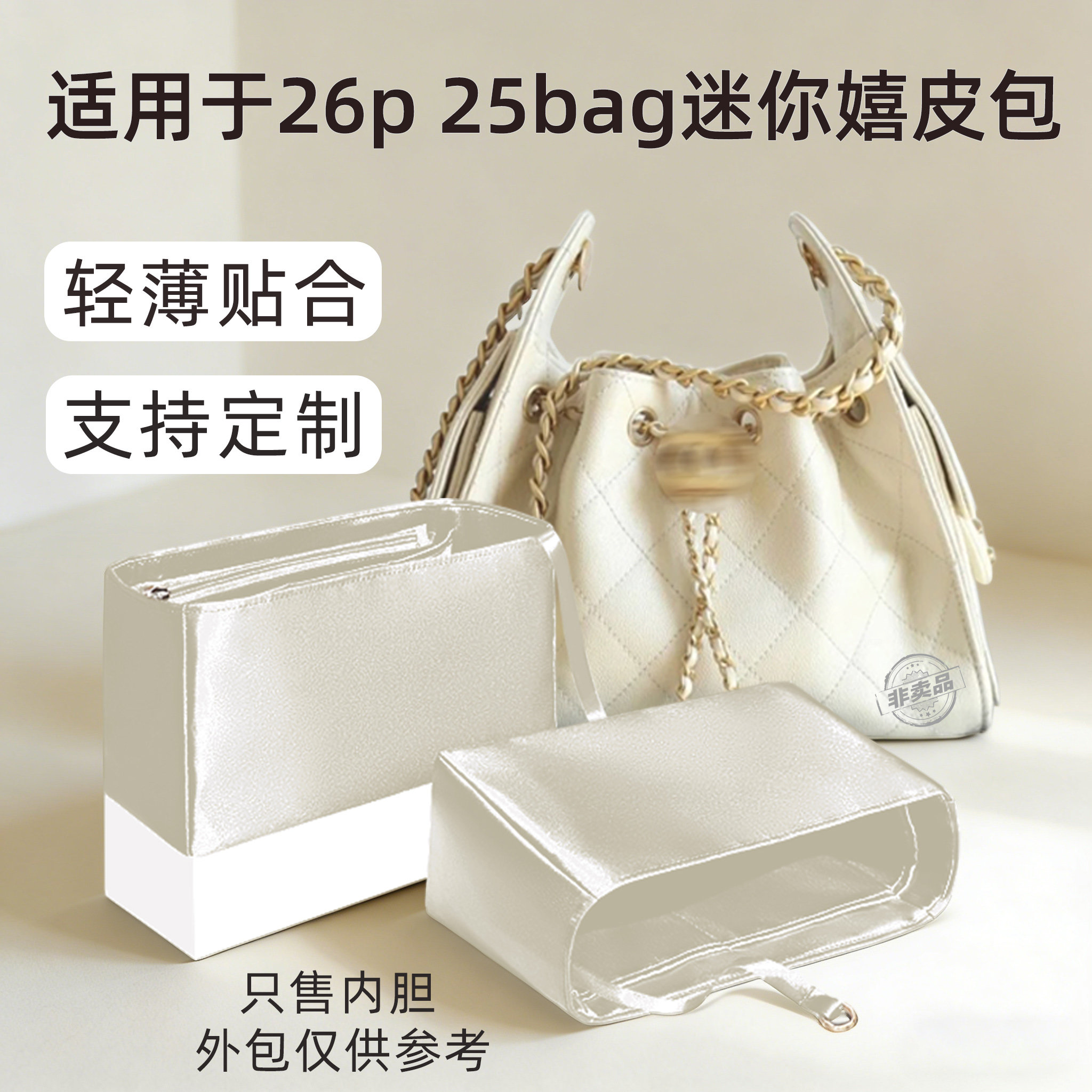 醋酸绸缎 适用于Chanel香奈儿26p 25bag内胆包轻mini内衬小号收纳 - 实物图