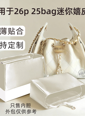 醋酸绸缎 适用于Chanel香奈儿26p 25bag内胆包轻mini内衬小号收纳