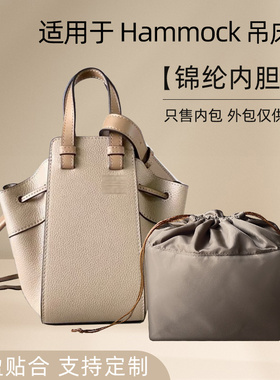 适用loewe罗意威hammock吊床包内胆包收纳内袋尼龙包中包整理内衬