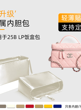 适用于Chanel香奈儿25B LP饭盒包内胆包收纳内衬袋化妆包轻薄内撑