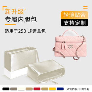 适用于Chanel香奈儿25B LP饭盒包内胆包收纳内衬袋化妆包轻薄内撑