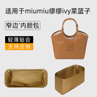 适用于miumiu缪缪ivy菜篮子内胆包收纳内衬轻整理锦纶内包拉链袋