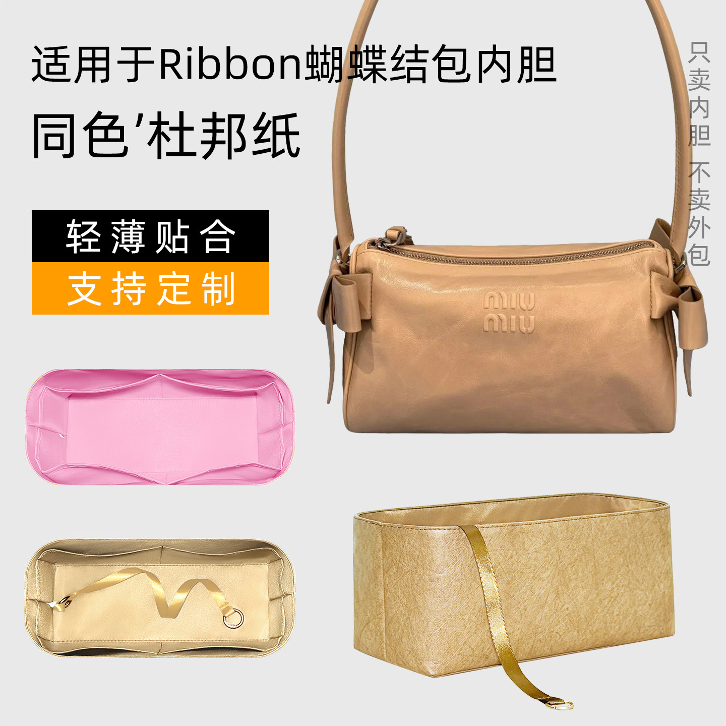 杜邦纸 适用于Miu Miu缪缪Ribbon蝴蝶结包内胆腋下包轻薄内袋收纳