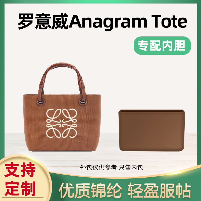 罗意威AnagramTote托特内胆包