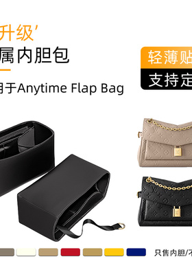 适用于LV Anytime翻盖包内胆收纳内撑Flap Bag整理包中包薄定型袋