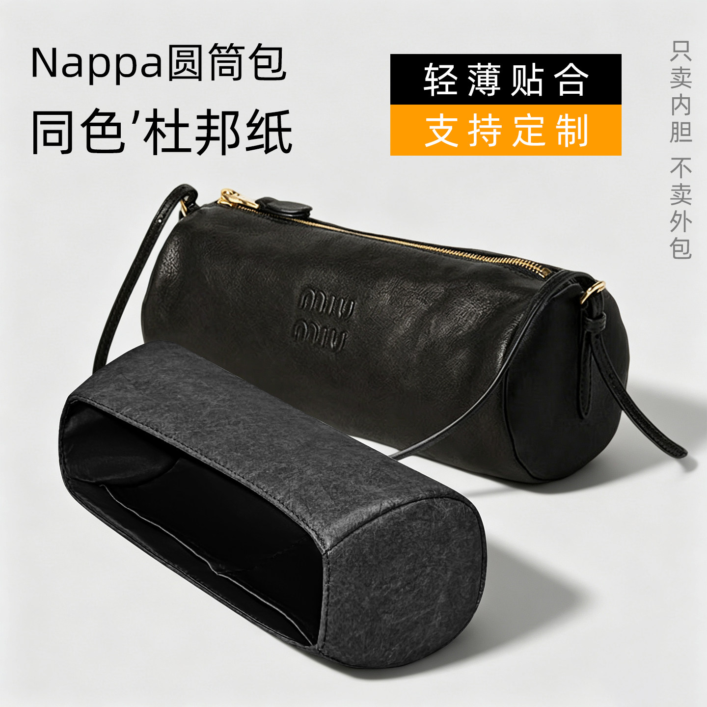杜邦纸 适用于miumiu笔筒包内胆缪缪Nappa圆筒收纳袋内衬包超轻薄图片