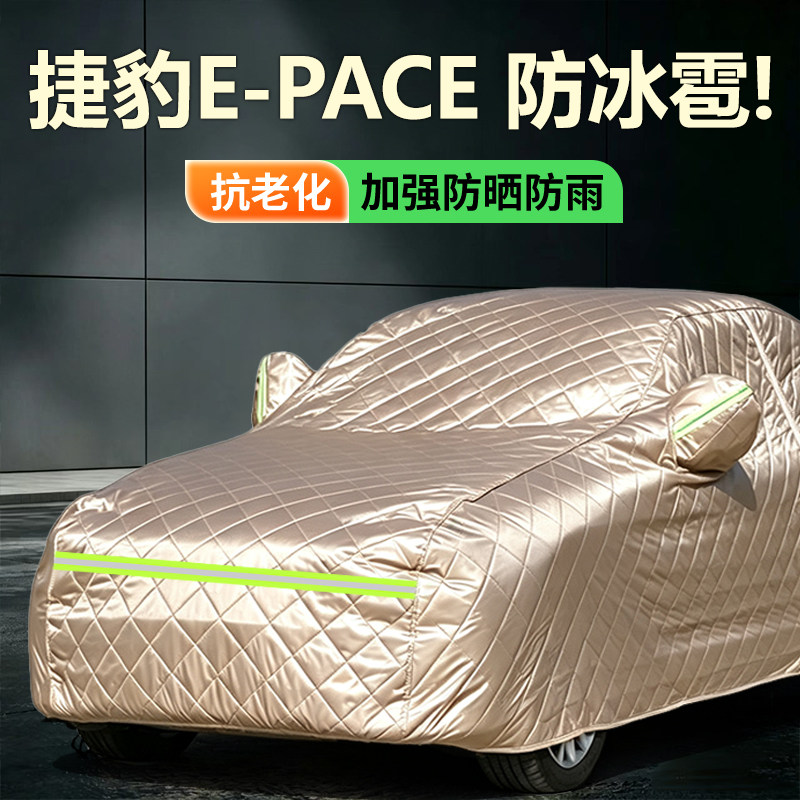 奇瑞捷豹E-PACE加厚棉被车衣车罩专用遮阳防尘防雪防冰雹加厚车套