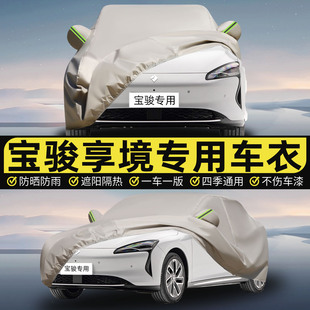 2025新款 宝骏享境专用加厚汽车衣车罩防晒防雨隔热遮阳盖布25外套
