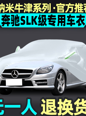 奔驰SLK级跑车专用车衣slk200/280/350小跑车罩防晒防雨衣防冰雹