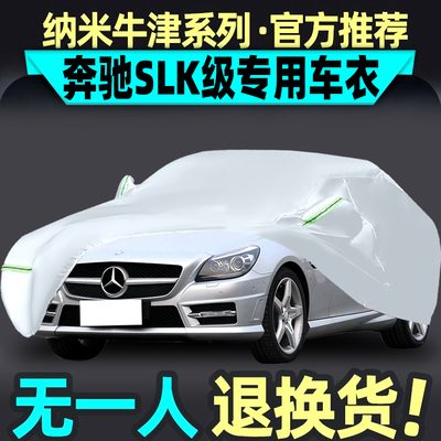 奔驰SLK级跑车专用车衣slk200/280/350小跑车罩防晒防雨衣防冰雹