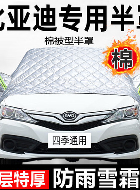 比亚迪BYD宋ProF3唐e2秦Pro专用车衣车罩防晒防雨遮半截盖布前挡