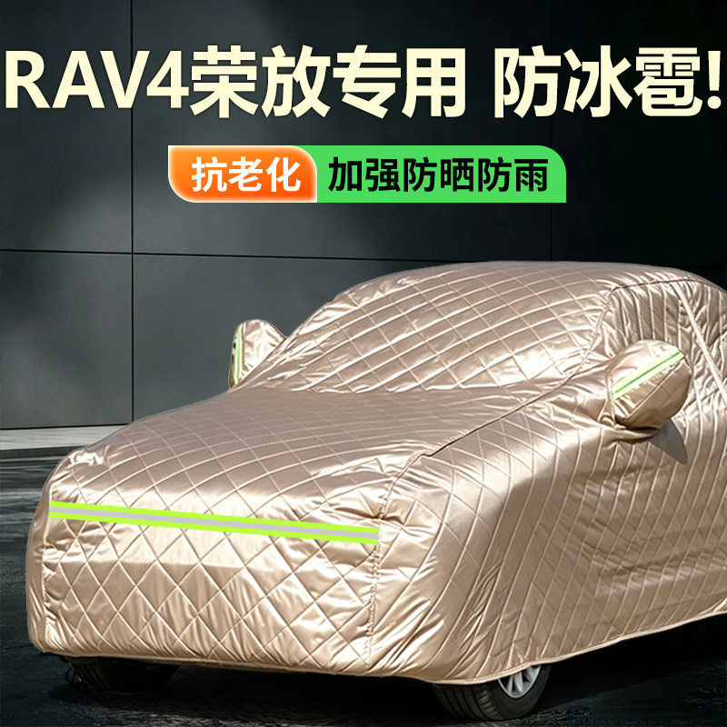 2026款丰田RAV4荣放专用车衣车罩防晒防雪加厚防冰雹遮阳汽车套