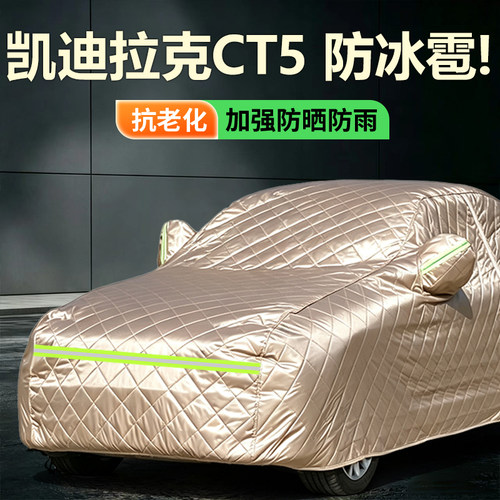 适用于凯迪拉克CT5车衣车罩专用防晒防冰雹隔热加厚冬季遮阳车套