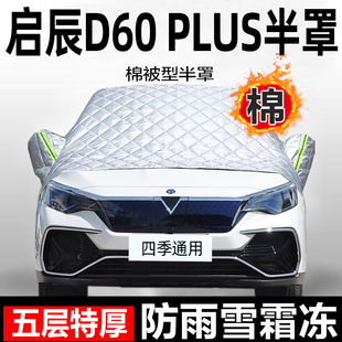 启辰D60 PLUS小车衣半身半截车罩防雨防晒棚室外简易帐篷布遮阳蓬