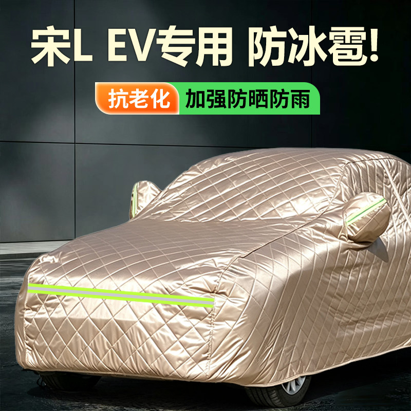 2025款比亚迪宋L EV车衣车罩防雨防晒激光雷达四驱型SUV防冰雹罩
