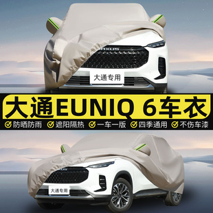 上汽大通 6车衣车罩防晒防雨加厚遮阳车衣 EUNIQ