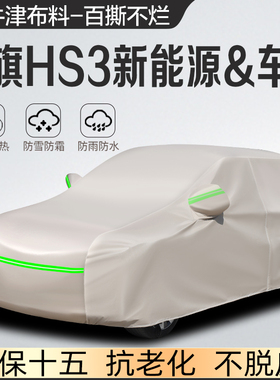 2023款红旗HS3专用车衣车罩防雨防风遮阳套防晒隔热HEV防冰雹全水