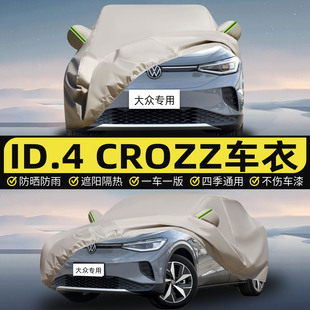 一汽大众ID.4 CROZZ专用车衣车罩防晒防雨隔热汽车套防尘遮阳