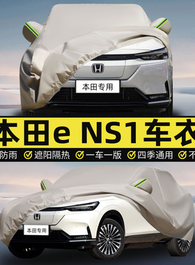东风本田e:NS1专用车衣车罩防晒防雨隔热汽车套防尘eNS1盖车布