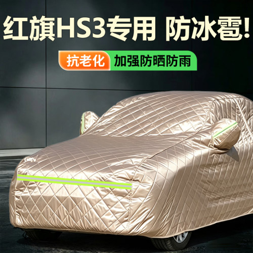 2026款红旗HS3专用加厚车衣车罩燃油版PHEV混动防雪防冰雹车套26