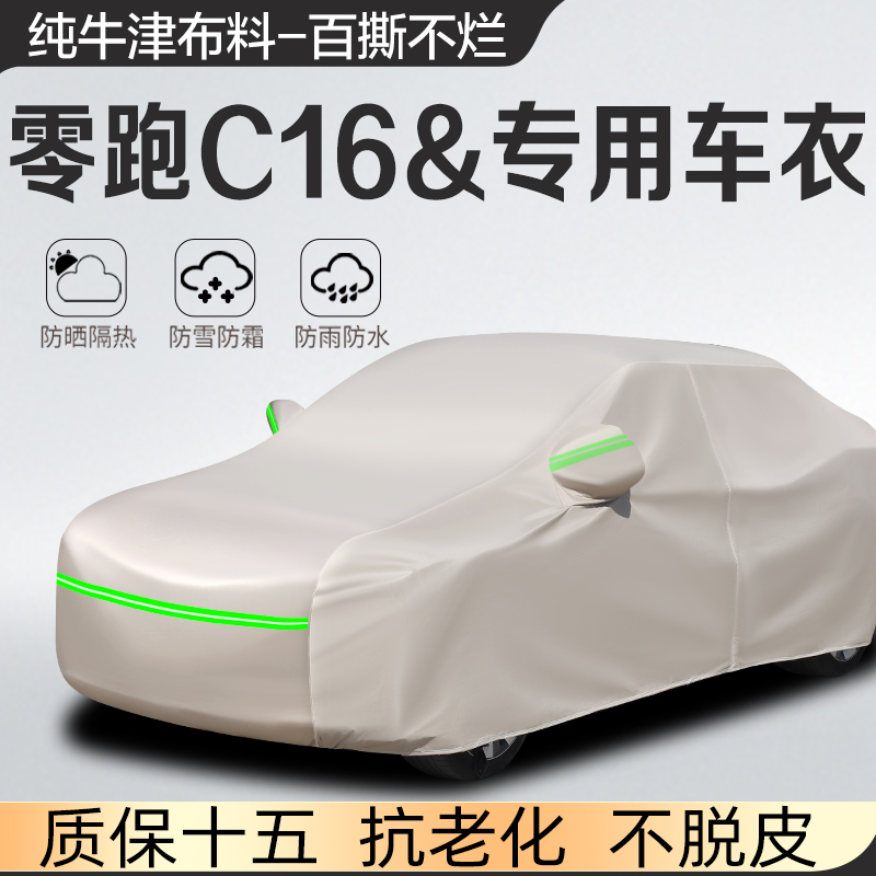 2024新款零跑C16车衣纯电动越野SUV车罩防晒防雨盖布汽车外套24年