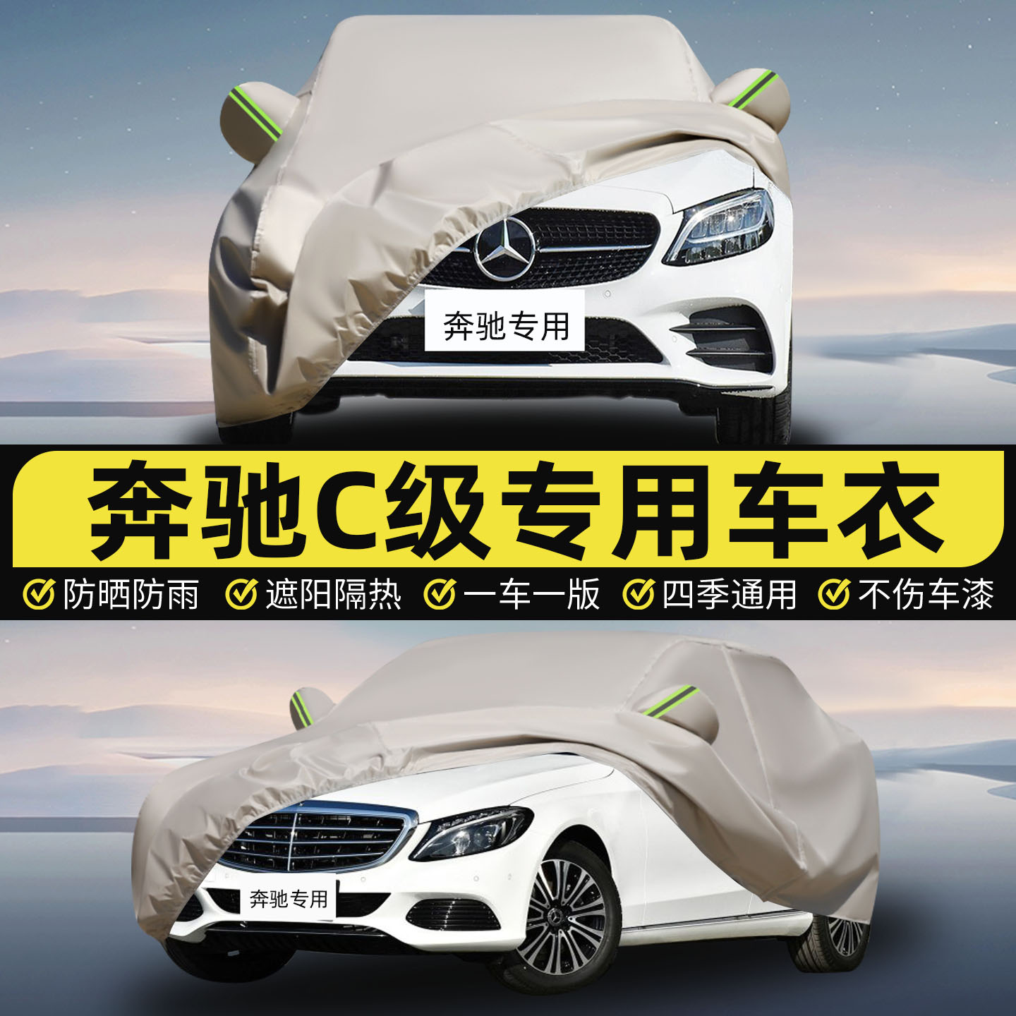 专用于2025款奔驰C级C260L C200L运动版车衣车罩防晒防雨隔热车套