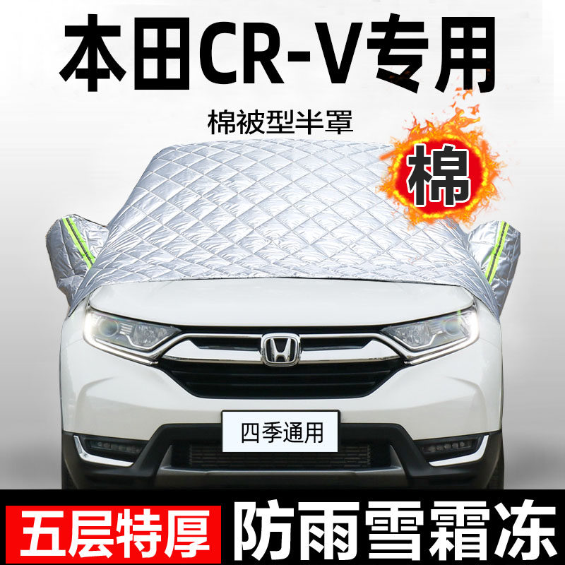 本田CRV车衣半身罩防晒防雨隔热遮阳挡汽车风挡防尘罩前挡盖布套