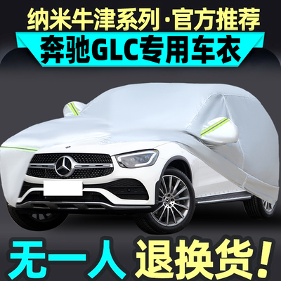 2022款奔驰GLC260LGLC300L车衣车罩防晒防雨防雪21款加厚遮阳车套
