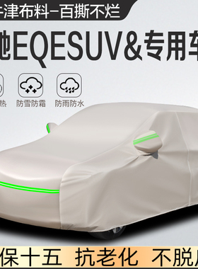 奔驰EQE350 EQESUV500专用车衣车罩防晒防雨隔热遮阳盖布汽车套外