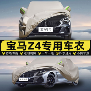 2025款 宝马Z4专用车衣车罩防晒防雨加厚遮阳隔热汽车套